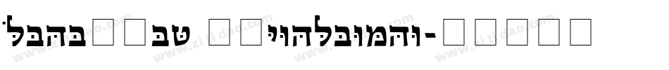 Hadassah Friedlaende字体转换